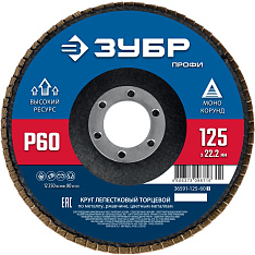 ЗУБР 125 х 22.2 мм, P60, КЛТ, Круг лепестковый торцевой (36591-125-60)